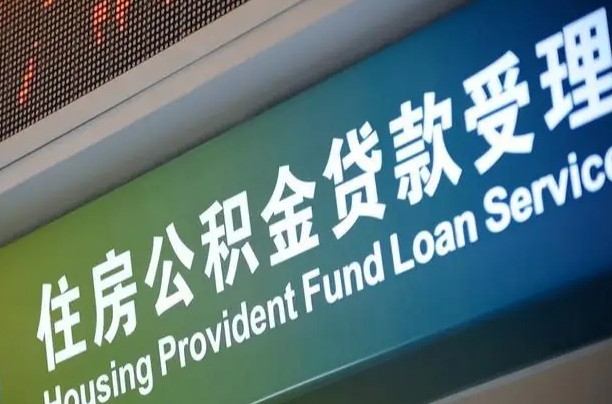 安徽南昌公积金贷款以后怎么提取（2021南昌公积金贷款条件及要求）